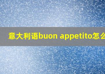 意大利语buon appetito怎么读